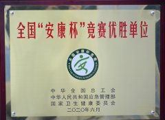 公司獲得全國“安康杯”競(jìng)賽先進(jìn)單位稱號(hào)