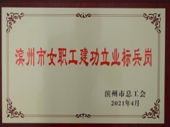 面二驗整乙班躋身濱州市女職工建功立業標兵崗